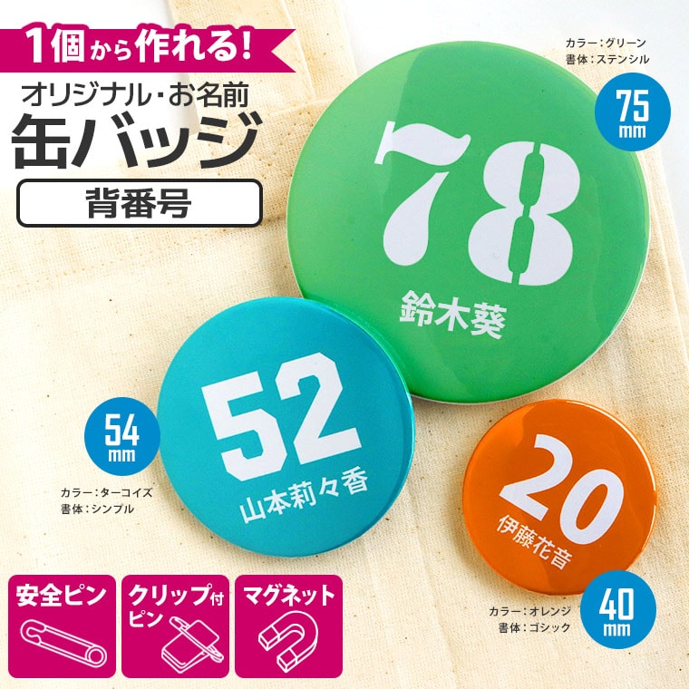 オリジナル缶バッジ 背番号 3サイズ アンシャンテラボ / オリジナル