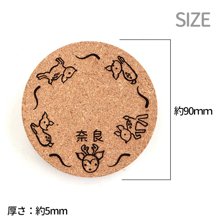 コルク製 丸コースター 全模様 90×4.5mm 奈良のおみやげ アンシャンテ