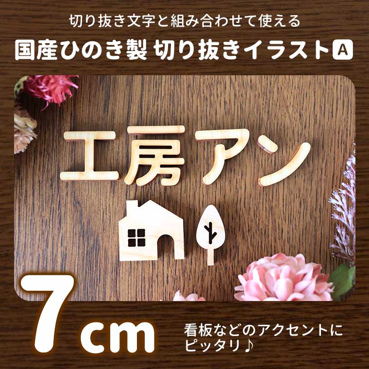 木製 切り抜き文字 イラストA 7cm アンシャンテラボ / オリジナル商品