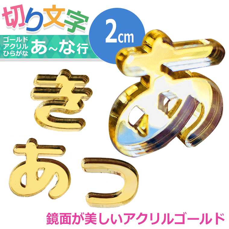 アクリル製 ミラー ゴールド 切り抜き文字 ひらがな あ行～な行 2cm 厚