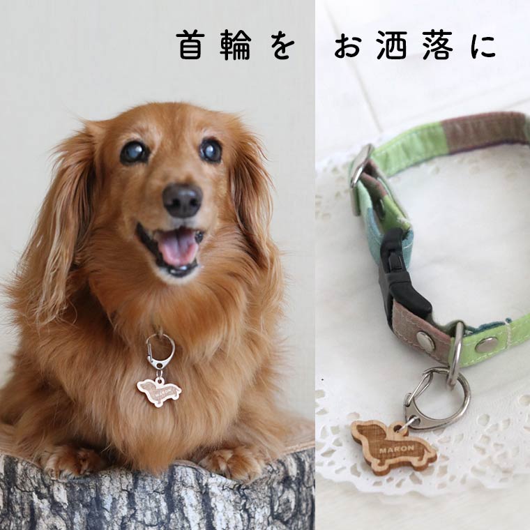 木製 名入れチャーム ミニチュアダックスフンド 厚さ3mm 22×30mm 厚さ
