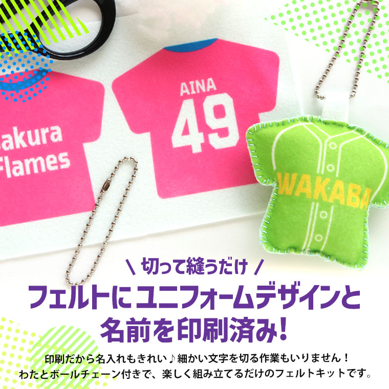 部活動 応援ユニフォームキーホルダー フェルトキット Tシャツ型 アン