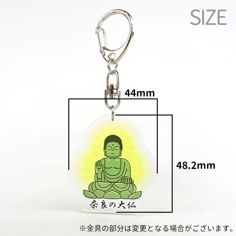 奈良の大仏さんキーホルダー アクリル製 アンシャンテラボ