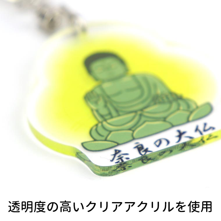 奈良の大仏さんキーホルダー アクリル製 アンシャンテラボ