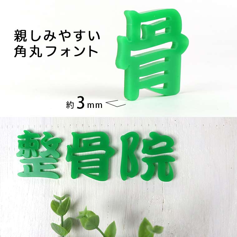 アクリル製 定番色 切り抜き文字 漢字 筆文字 2cm アンシャンテラボ