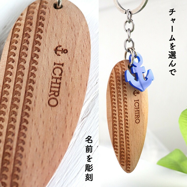 サーフボードキーホルダー（B）選べるアクリルチャーム付き アン