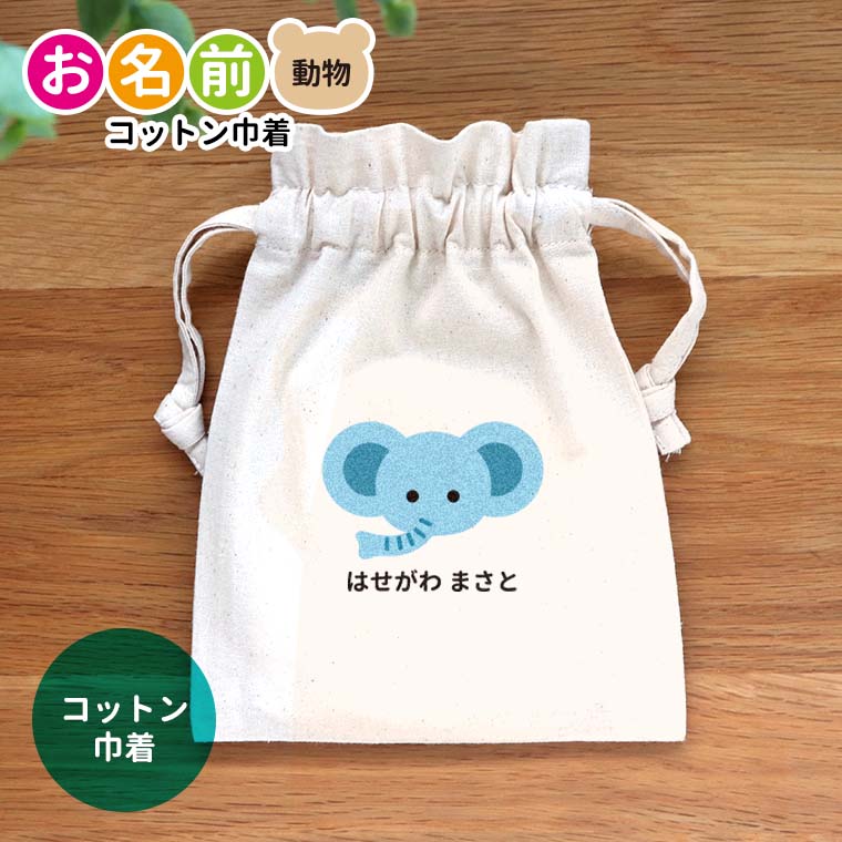 お名前 オーガニックコットン巾着 動物 ナチュラルカラー アンシャンテ 