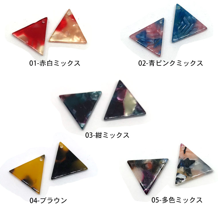 2個入 17×17mm アクリルチャーム カラフルべっ甲風 三角形 全5色