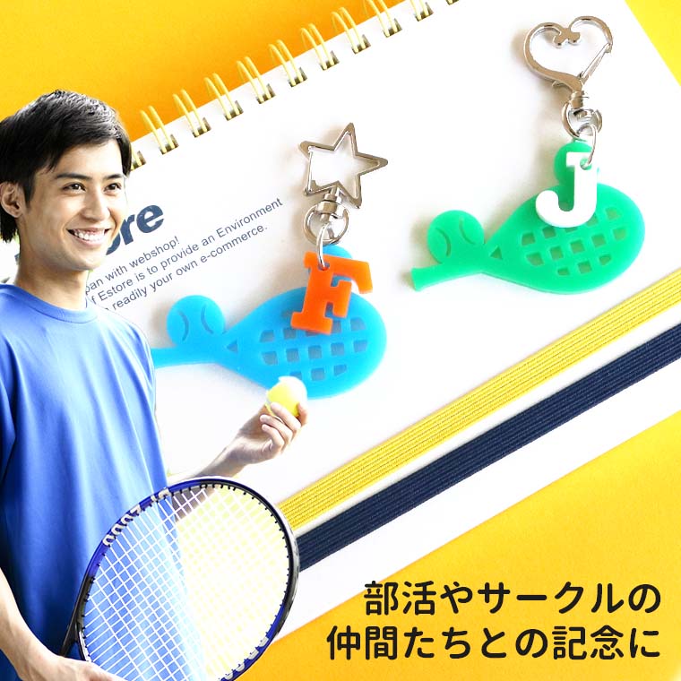 アクリル製 テニスラケットキーホルダー Lサイズ イニシャルチャーム