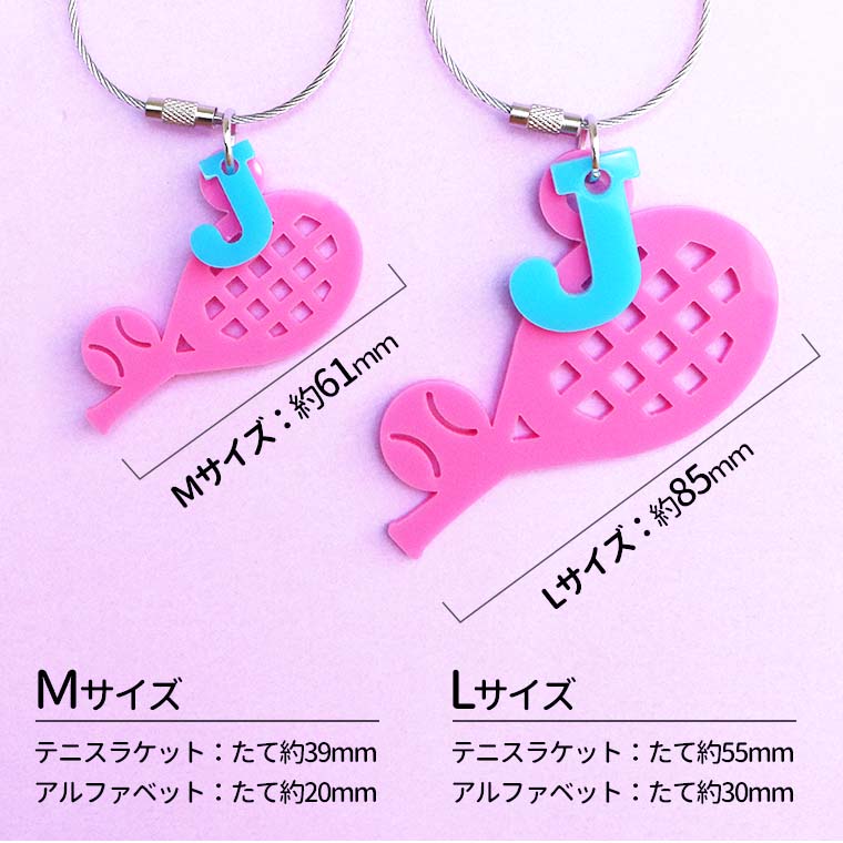 テニスラケット アクリルキーホルダー L イニシャルチャーム付き
