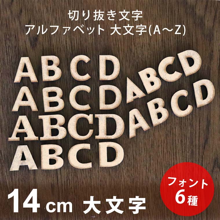 木製 MDF 切り抜き文字 アルファベット 14cm アンシャンテラボ