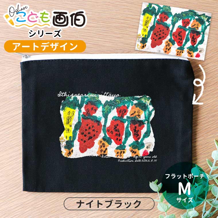 オシャレこども画伯 アートデザイン フラットポーチ ナイトブラック M
