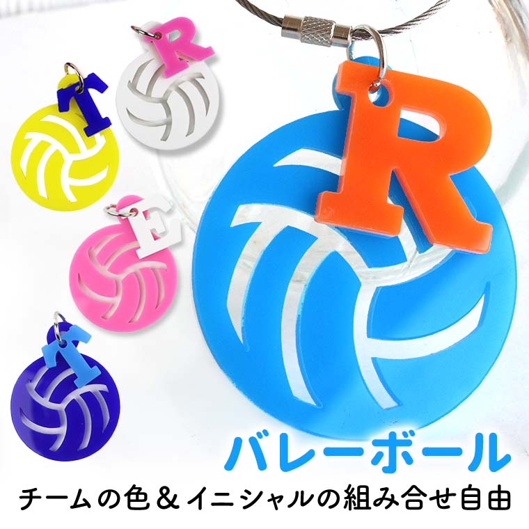 ゆい　バレーボール名入れキーホルダー　20個 vol40】バレー ボール キーホルダー W40mm 名入れ アクセサリー