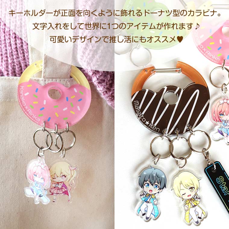 アクリル製 ドーナツカラビナ 65×84mm アンシャンテラボ / 名入れ 文字
