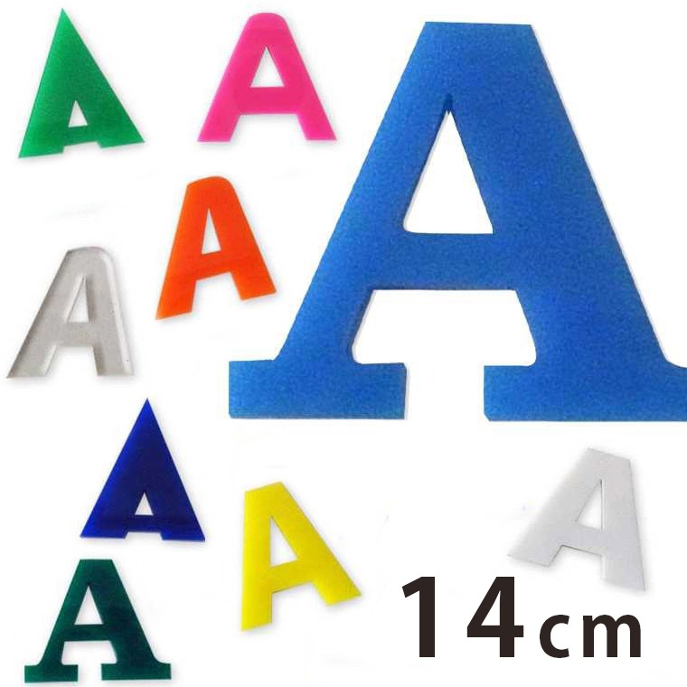 アクリル製 定番色 切り抜き文字 アルファベット 14cm アンシャンテ