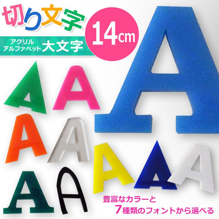 アクリル製 定番色 切り抜き文字 アルファベット 14cm アンシャンテ