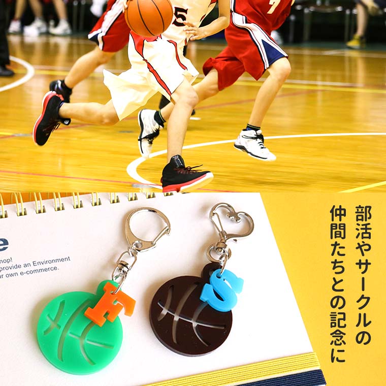 バスケットボールキーホルダー Lサイズ イニシャルチャーム付き