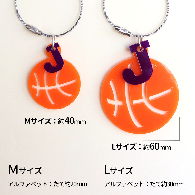卒業記念 バスケットボール アクリルキーホルダー L イニシャル