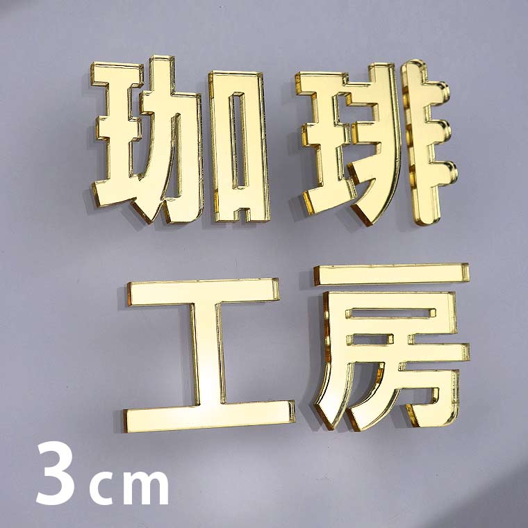 アクリル製 ゴールド ミラー 切り抜き文字 漢字 ゴシック 3cm アン