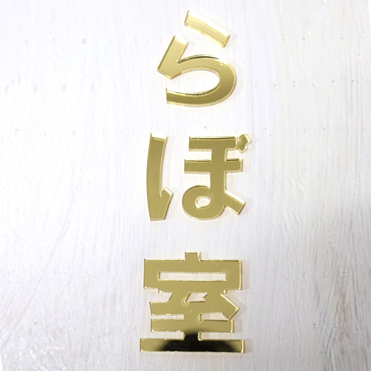 アクリル製 ゴールド ミラー 切り抜き文字 漢字 ゴシック 3cm アン