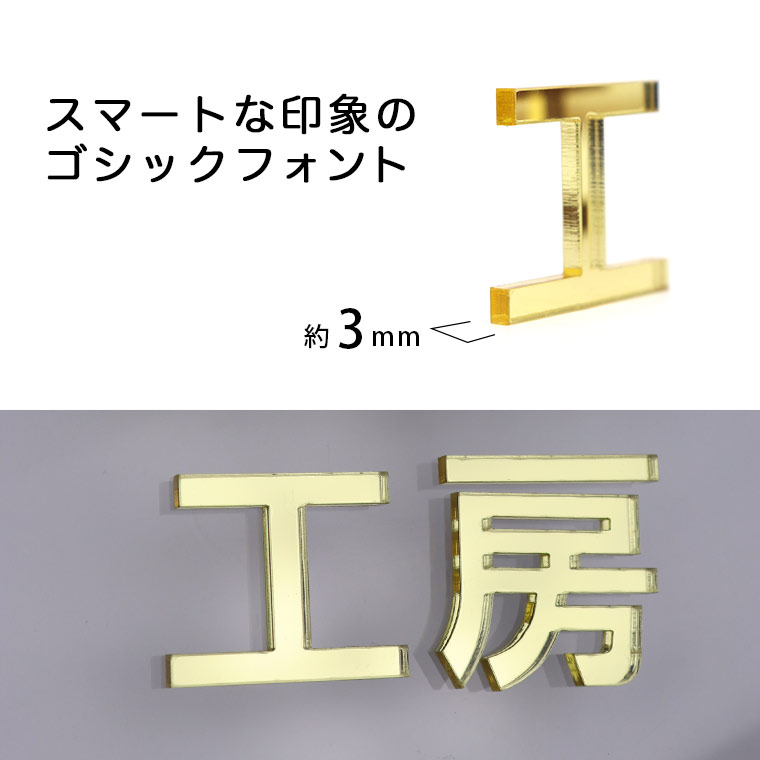 アクリル製 ゴールド ミラー 切り抜き文字 漢字 ゴシック 3cm アン