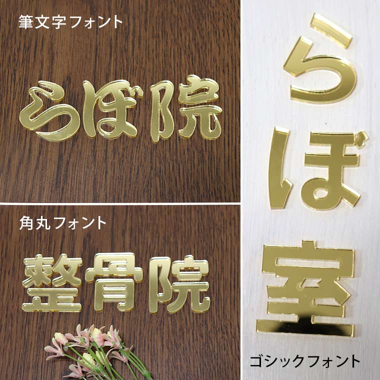 アクリル製 ゴールド ミラー 切り抜き文字 漢字 ゴシック 3cm アン