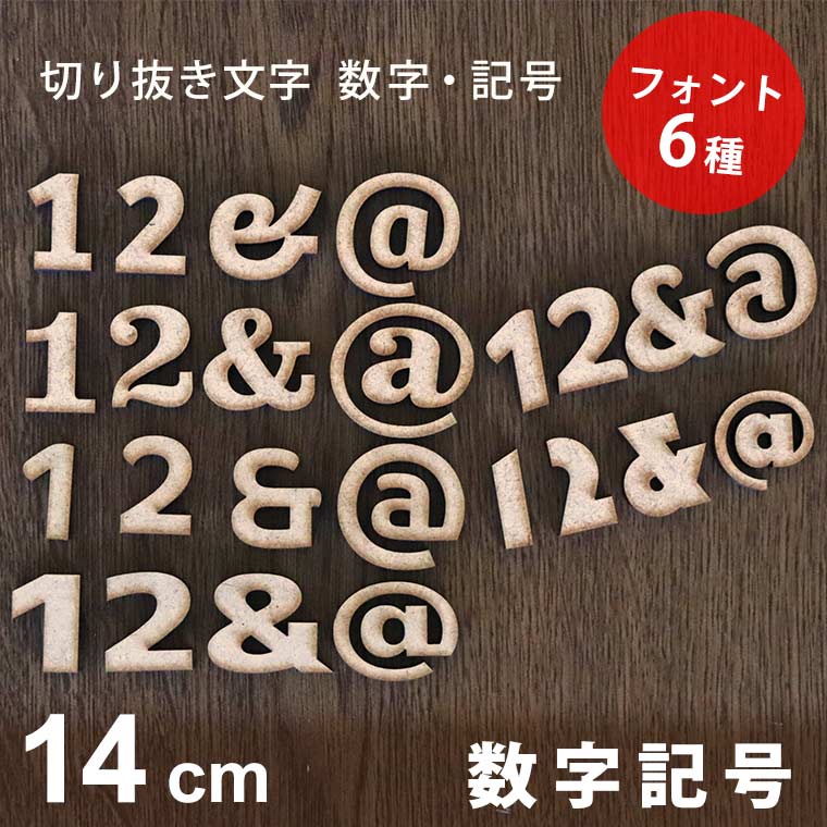 木製 MDF 切り抜き文字 数字・記号 14cm アンシャンテラボ