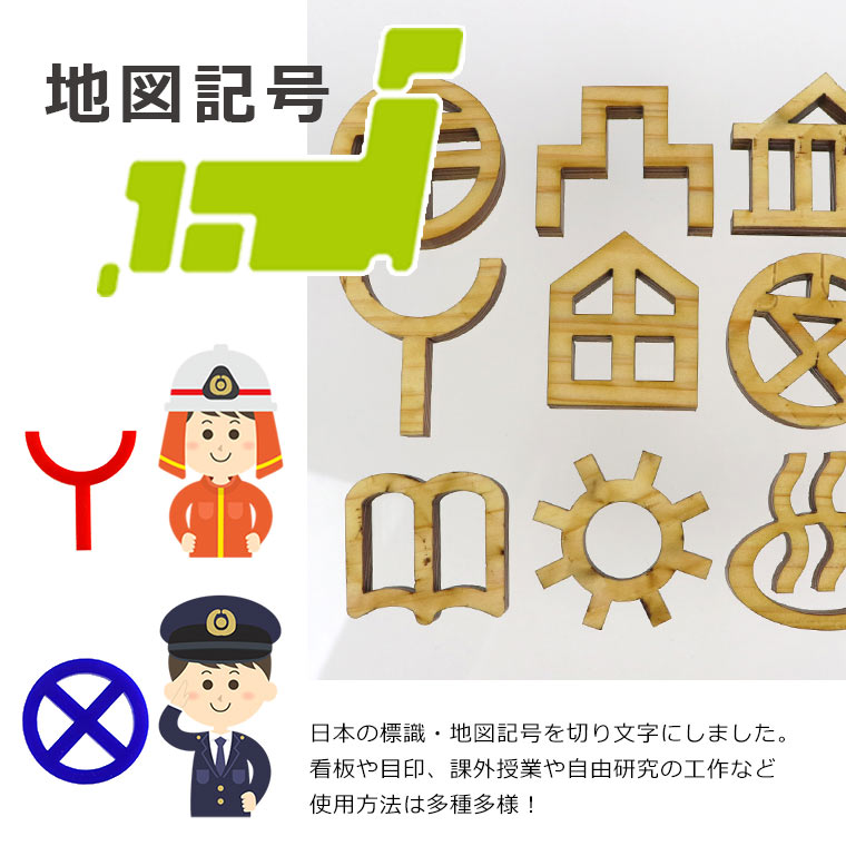 木製 切り抜き文字 地図記号 3cm アンシャンテラボ / オリジナル商品 