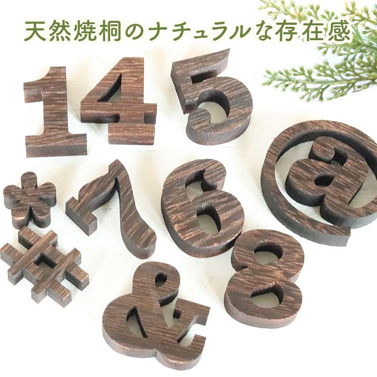 木製 焼桐 切り抜き文字 数字・記号 7cm アンシャンテラボ