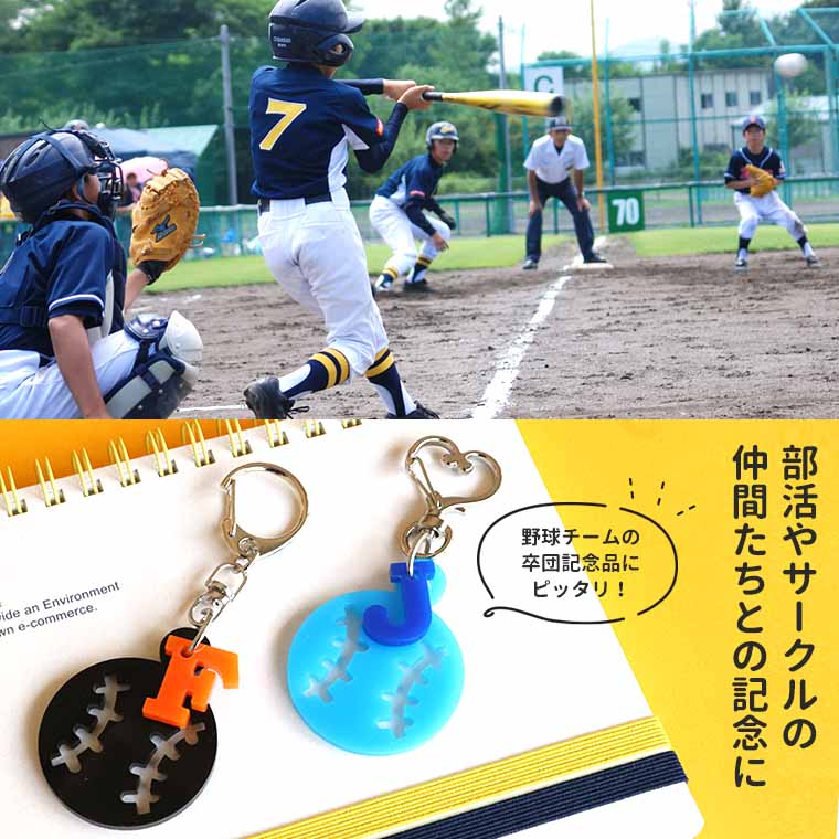 ベースボールキーホルダー Mサイズ イニシャルチャーム付き