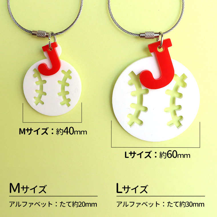 アクリル製 ベースボールキーホルダー Mサイズ イニシャルチャーム付き