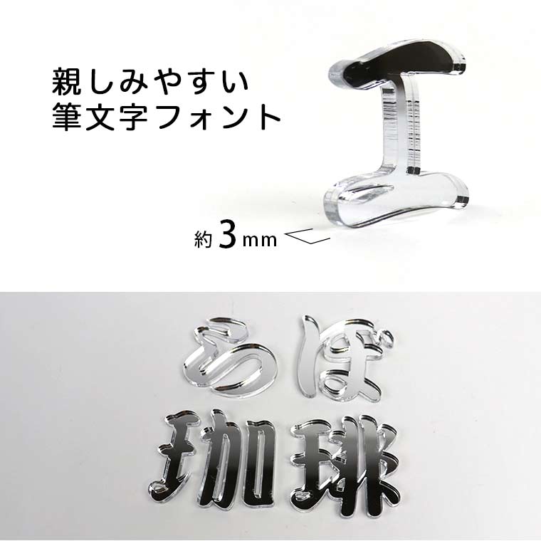 アクリル製 シルバー ミラー 切り抜き文字 漢字 筆文字 3cm アン
