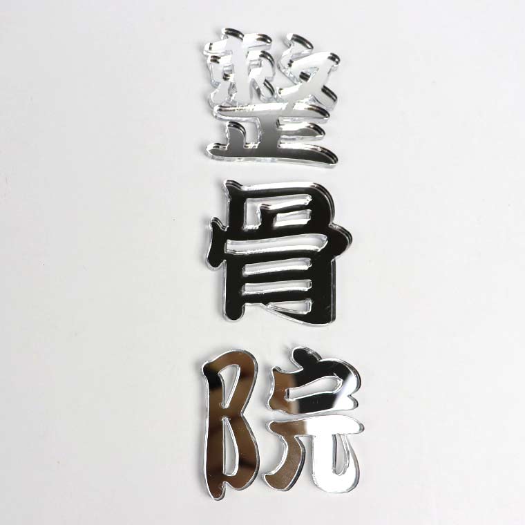 アクリル製 シルバー ミラー 切り抜き文字 漢字 筆文字 3cm アン