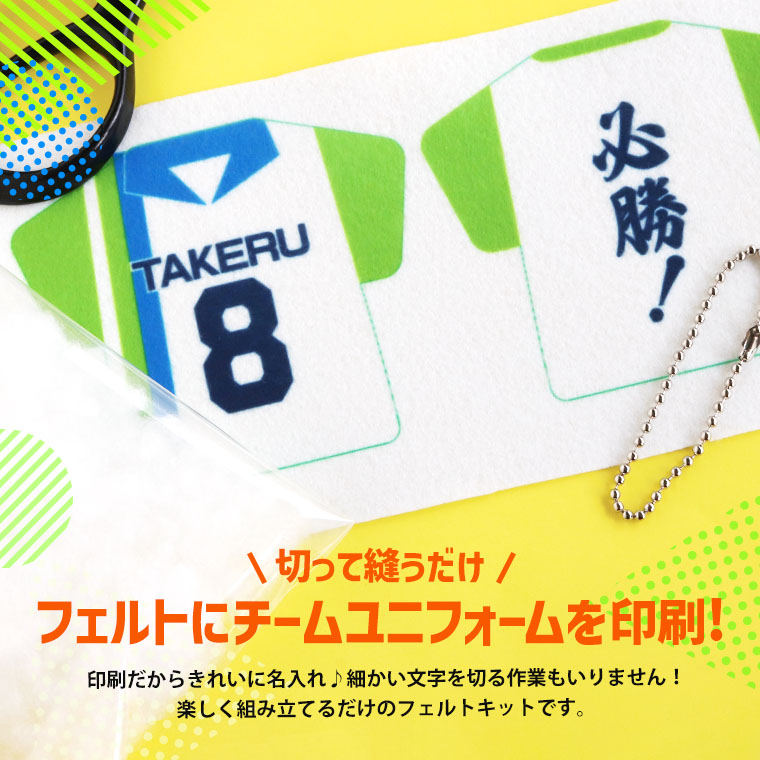 オーダーメイド】部活動 応援ユニフォームキーホルダー フェルトキット