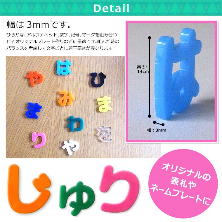 アクリル製 切り抜き文字 ひらがな は行～わ行 14cm 厚さ3mm アン