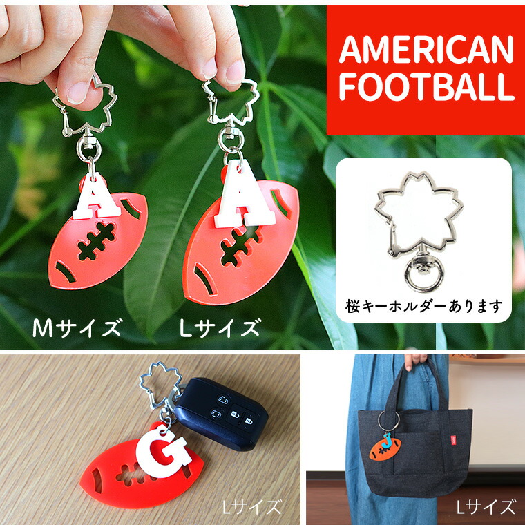 卒業記念 アメリカンフットボール アクリルキーホルダー L イニシャル