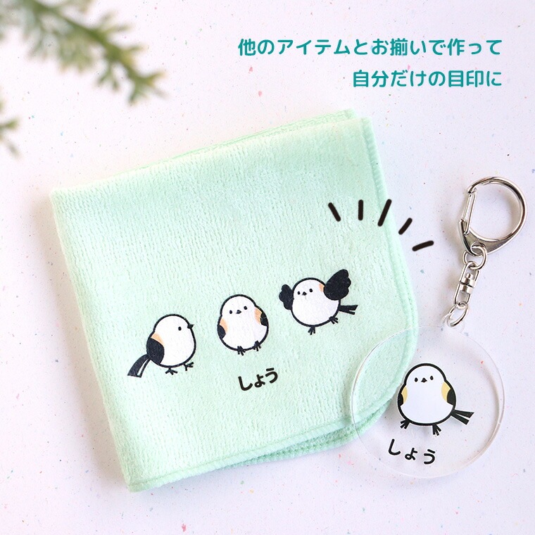 お名前キーホルダー シマエナガ アクリル製 アンシャンテラボ