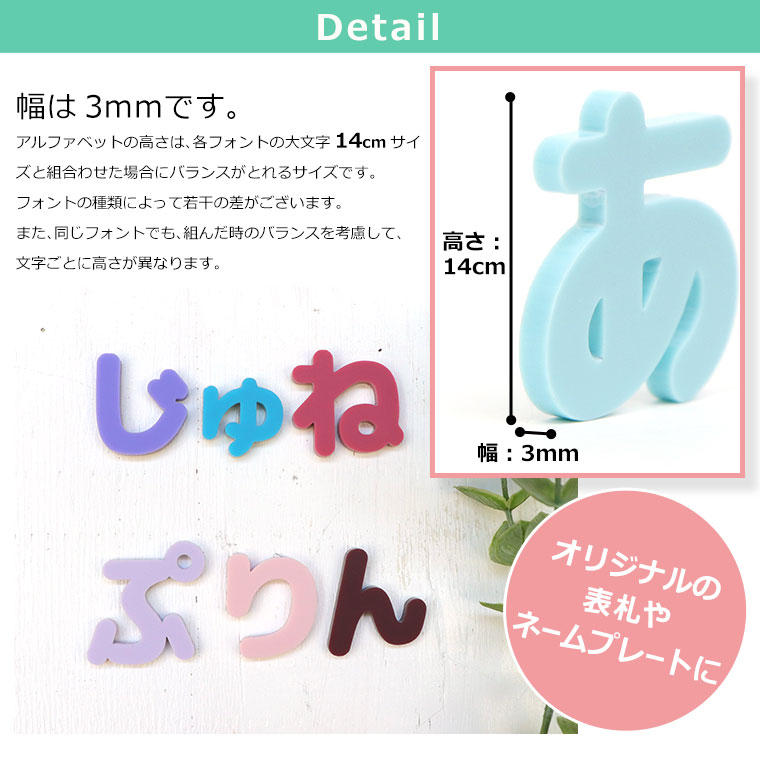 アクリル製 パステル 切り抜き文字 ひらがな 14cm アンシャンテラボ