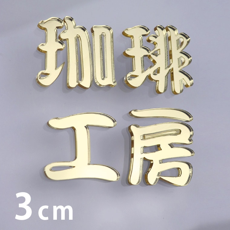 アクリル製 ゴールド ミラー 切り抜き文字 漢字 筆文字 3cm アン