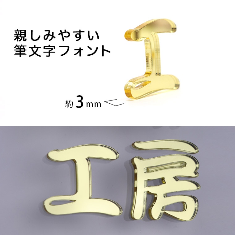 アクリル製 ゴールド ミラー 切り抜き文字 漢字 筆文字 3cm アン