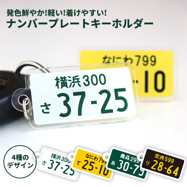 発色鮮やか!軽い!つけやすい!ナンバープレートキーホルダー
