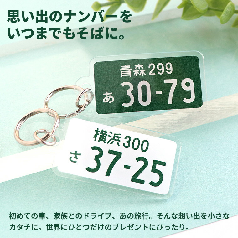 思い出のナンバーをいつまでもそばに。ナンバープレートキーホルダー