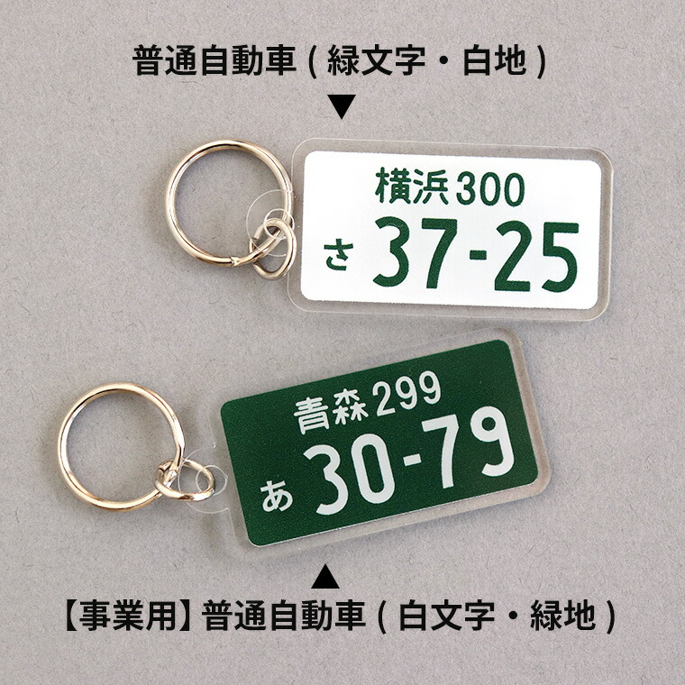 発色鮮やか!軽い!つけやすい!ナンバープレートキーホルダー