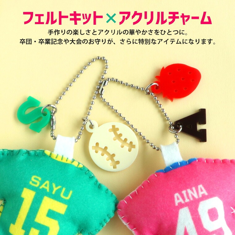 部活動 背番号キーホルダー フェルトキット アンシャンテラボ / 卒業