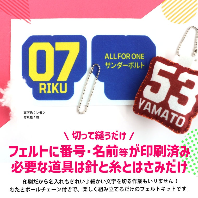 部活動 背番号キーホルダー フェルトキット アンシャンテラボ / 卒業