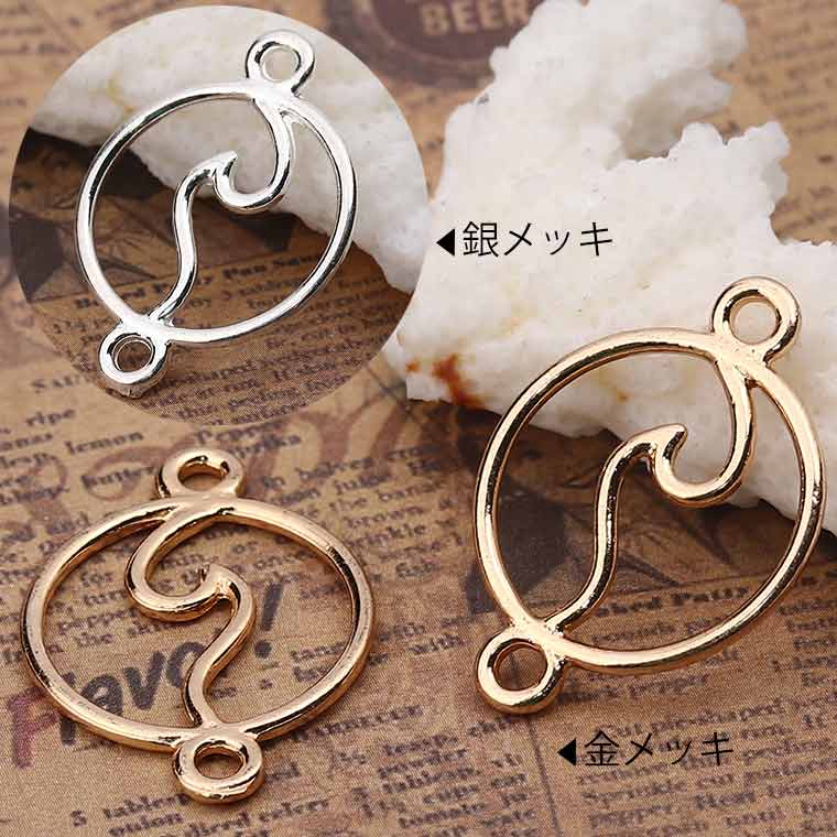 2個入 約28×20mm 全2色 コネクターパーツ 丸枠の波 金メッキ 銀メッキ