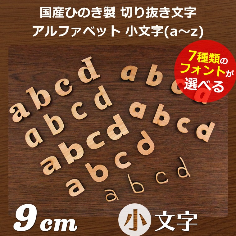 木製 切り抜き文字 アルファベット小文字 9cm アンシャンテラボ