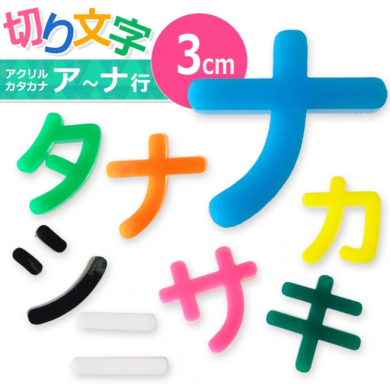 アクリル製 定番色 切り抜き文字 カタカナ 3cm アンシャンテラボ