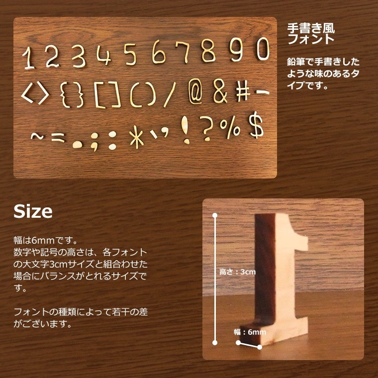 木製 切り抜き文字 数字・記号 3cm アンシャンテラボ / オリジナル商品