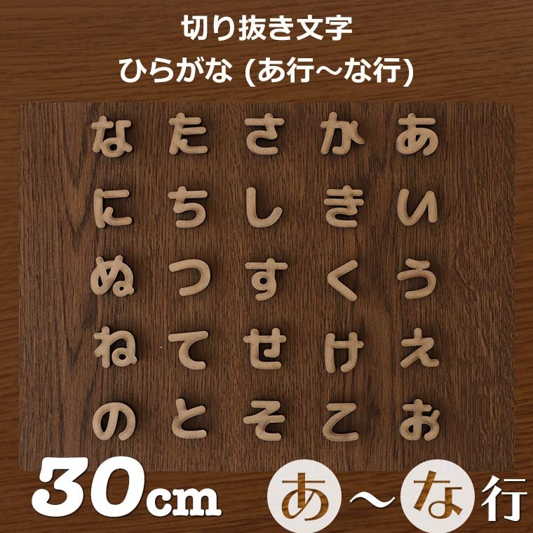 木製 MDF 切り抜き文字 ひらがな あ行～な行 30cm 厚さ5.5mm アン